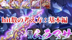 【ログレス 解説】霊刀ムラマサ 基本編