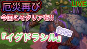厄災再び！『イグドラシル』復刻！！【ログレス】