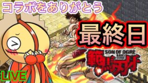 コラボをありがとう！『刃牙』コラボ最終日！！【ログレス】