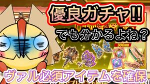 優良ガチャ！&ヴァル必須級アイテム【ログレス】