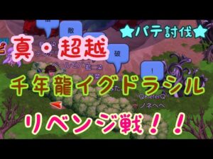 【ログレス】因縁の宿敵！！真・超越千年龍イグドラシル リベンジ戦 パテ討伐