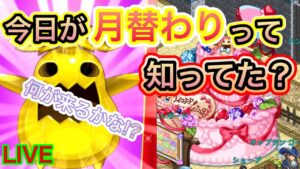 今日は月替わりだよー！！【ログレス】