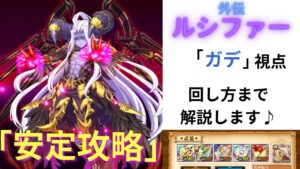 ログレス 「外伝ルシファーガデ視点」解説動画  安定攻略したい方おすすめ♪