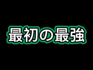 【ログレス】最初の最強