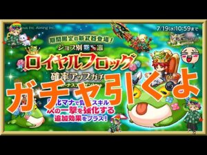 ログレス【ロイヤルフロッグ新武器10連ガチャ】石250個を回してみたよ。10連で回すと出る気がするなぁｗしらんけど。。。