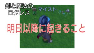 【剣と魔法のログレス】#108 ワールド合併で気をつけること