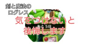 【剣と魔法のログレス】#109 皆注意してください