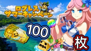 【ログレス】10th Anniversary Year『サマーガチャチケット❗️100枚の結果❓』【副産物】