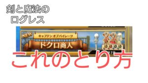 【剣と魔法のログレス】#111 謎の素材交換について