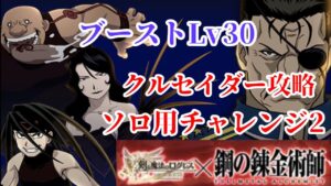 【ログレス 鋼の錬金術師】ソロチャレンジ2 クルセイダー攻略