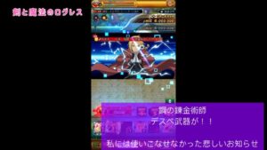 ログレス 鋼の錬金術師コラボの新武器　デウスマキナより弱いんじゃね？って言う悲しいお知らせ 2023/07/12