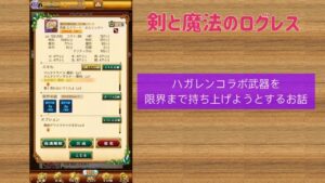 ログレス ハガレンコラボ武器を出来る限り持ち上げてみた間違ってもマキナジェネと比較してはいけないお話 2023/07/13