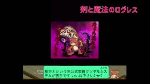 ログレスあるある ログレスの闇シリーズ  相方(愛方)編 2023/07/20