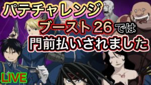 ブースト26では参加資格はなかったようだ。。。鋼の錬金術師【ログレス】