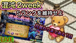 混沌の戦域2week！！神しもSランクを目指せ！！【ログレス】