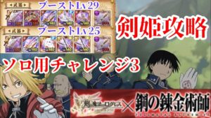 【ログレス 鋼の錬金術師】ソロ用チャレンジ3 剣姫攻略