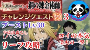 【ログレス 鋼の錬金術師】ソロチャレンジ3 リーフ攻略