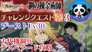 【ログレス 鋼の錬金術師】チャレンジソロ3 古代機鋼兵 デスペラード 攻略