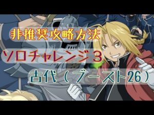 【ログレス】ソロ用チャレクエ3_古代攻略【ブースト26】