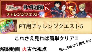 ログレス 鋼の錬金術師コラボ パテ用チャレンジクエストチャレンジ5  これさえ見れば簡単クリア！ 解説動画 火古代視点