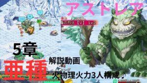 ログレス アストレア5章 亜種 「火物理火力3人構成」解説動画