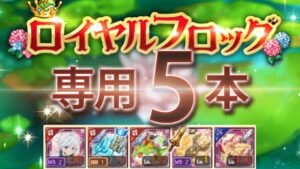 ログレス ロイヤルフロッグを含めた覇剣5本でマンドラ1兆