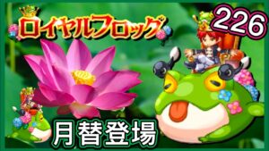 【ログレス】7月月替『期間限定武器ロイヤルフロッグ登場🐸❗️226石の結果❓』【副産物表示】