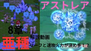 ログレス アストレア8章 亜種 解説動画 「リーフと速攻火力が決め手！？」