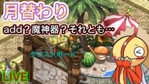 月替わり！！Add武器来るのか！？【ログレス】