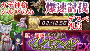 【ログレス EX】真・超越 千年龍イグドラシル 爆速攻略 マルドゥークダンまちデスぺ視点