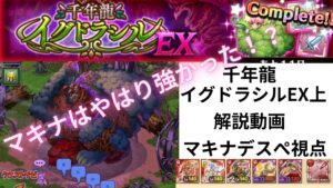 ログレス 千年龍 イグドラシルEX上 解説動画 マキナデスぺ視点 【マキナはやはり強かった！？⠀】