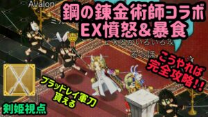 ログレス鋼の錬金術師コラボEX憤怒＆暴食