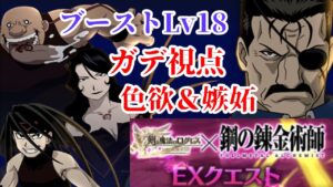 【ログレス 鋼の錬金術師EX】色欲＆嫉妬 ガデ視点