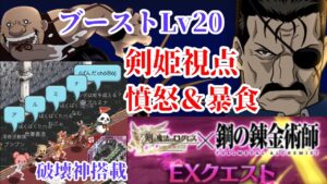 【ログレス 鋼の錬金術師 EX】憤怒＆暴食 剣姫視点