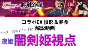 ログレス 鋼の錬金術師コラボEX 【憤怒＆暴食】ブースト25以下でも可能 夜姫闇剣姫視点