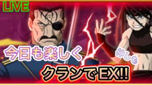 クランで行く！EX！！鋼の錬金術師【ログレス】
