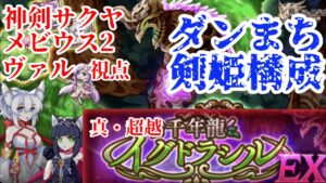 【剣姫構成】真・超越 千年龍イグドラシル 討伐 ヴァル視点【ログレス EX】