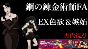 鋼の錬金術師FA EX色欲＆嫉妬 〜古代視点〜「ログレス」