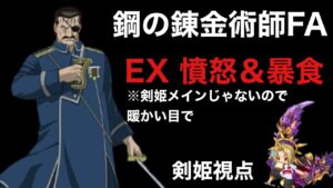 鋼の錬金術師FA EX憤怒＆暴食 〜剣姫視点〜 「ログレス」