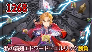 【ログレス】鋼の錬金術師FAコラボ『私の覇剣エドワード・エルリック勝負❗️1268石の結果❓』【副産物】