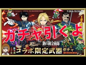 ログレス【鋼の錬金術師FAコラボガチャ】石2000個を回してみたよ。10連で回すと出る気がするなぁｗしらんけど。。。