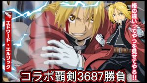 【ログレス】鋼の錬金術師FAコラボ『覇剣エドワード・エルリック❗️3687石の結果❓』【副産物】