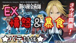 【ログレス】［ハガレンFAコラボ］EX憤怒＆暴食 パテ討伐