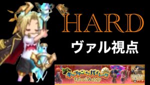 パイレーツチャレンジHARD  〜ヴァル視点〜 「ログレス」