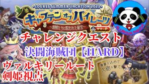 【ログレス】決闘海賊団【HARD】キャプテンオブパイレーツ 剣姫視点