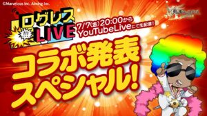 ログレスLIVE／コラボ発表スぺシャル！20230707