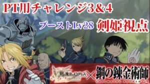 【ログレス 鋼の錬金術師】PT用チャレンジ3＆4 剣姫視点