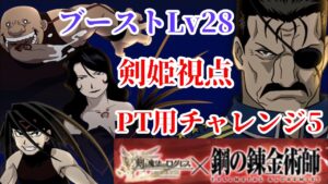 【ログレス 鋼の錬金術師】PT用チャレンジ5 剣姫視点