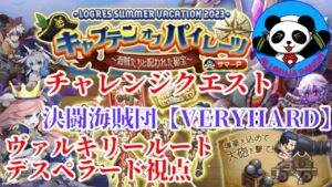 【ログレス】決闘海賊団【VERYHARD】キャプテンオブパイレーツ デスペラード視点