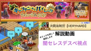 ログレス キャプテンオブパイレーツ チャレンジクエスト 【VERYHARD】解説動画  闇セレスデスぺ視点